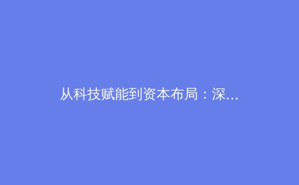 从科技赋能到资本布局：深度解析现代体育产业的变革与未来 - 3