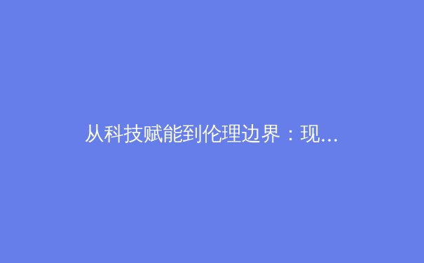 从科技赋能到伦理边界：现代体育竞技的数字化转型与未来挑战 - 3