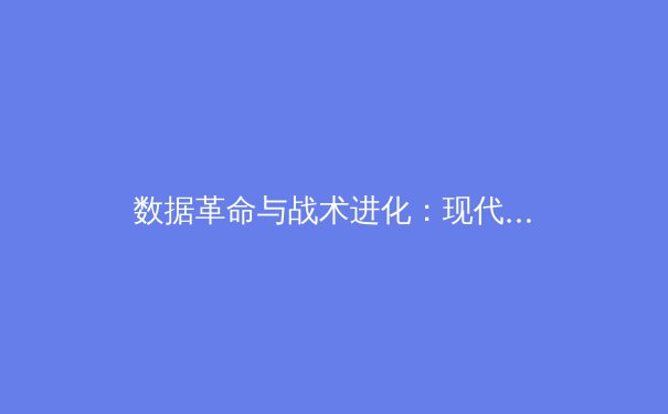 数据革命与战术进化：现代体育如何被科技重塑 - 3