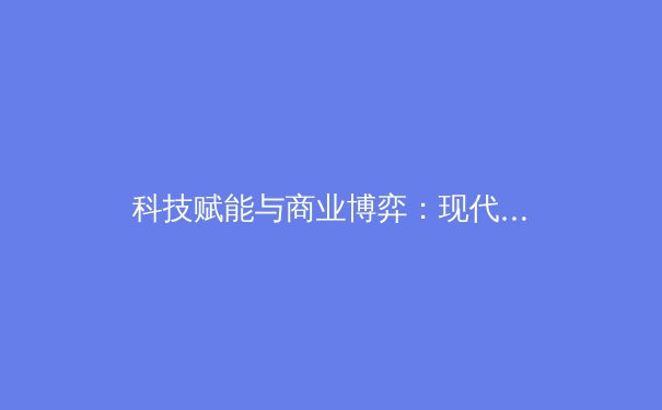 科技赋能与商业博弈：现代体育产业的转型与未来挑战 - 4