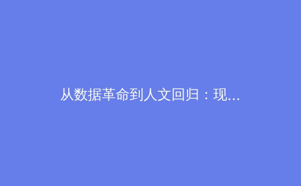 从数据革命到人文回归：现代体育报道的范式转型与价值重塑